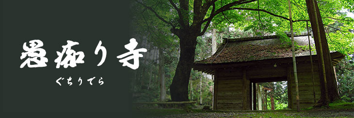 愚痴り寺